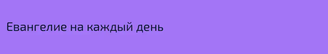 Евангелие на каждый день